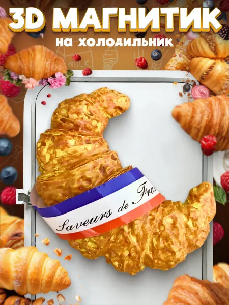 LAWE HOME Сувенирный 3D магнитик на холодильник French Croissant 60 мм