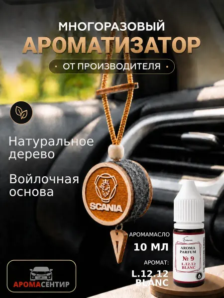 Аромасентир Парфюм в машину диск 3D Scania, аромат White men