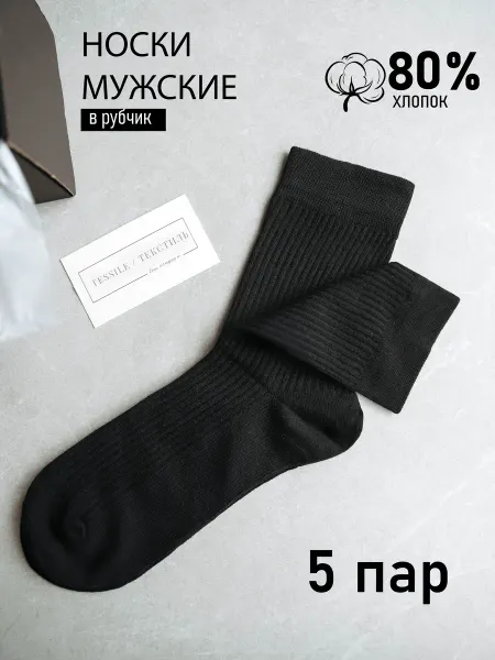 MORRAH Носки в рубчик набор 5 пар высокие черные