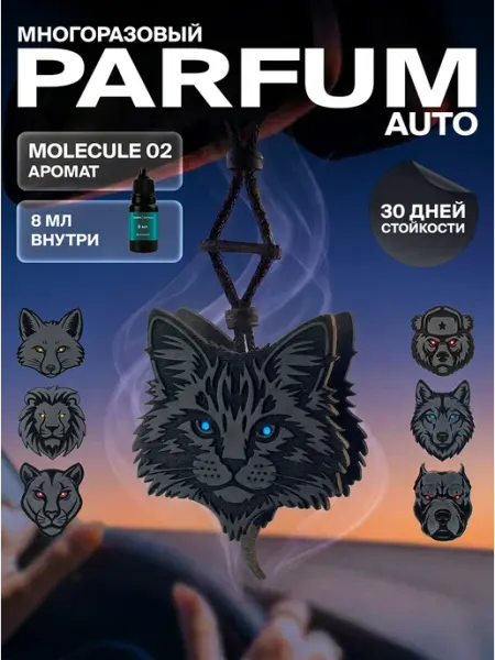 Ambre Fragrance Ароматизатор для автомобиля парфюмированный "Кошка"