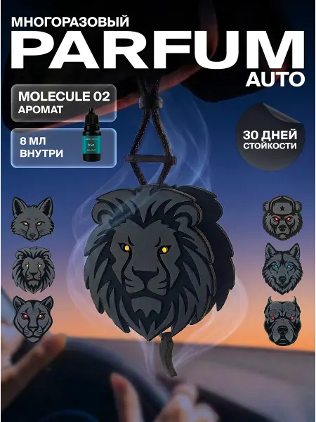 Ambre Fragrance Ароматизатор для автомобиля парфюмированный "Лев"
