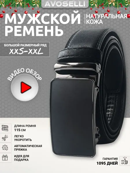 AVOSELLI Ремень кожаный для джинс и брюк в подарок