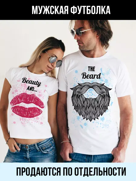 Филя Парная Футболка для него The Beard 1 шт