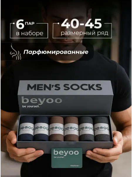 BeYoo Носки набор в подарочной упаковке