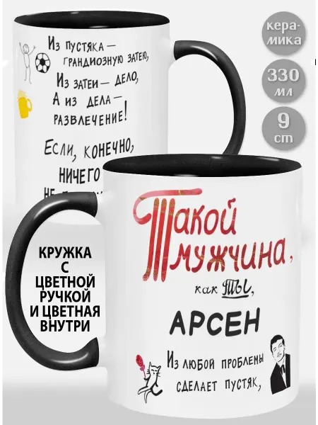 Glinki Design Кружка с черной ручкой и внутри Арсен! Такой мужчина