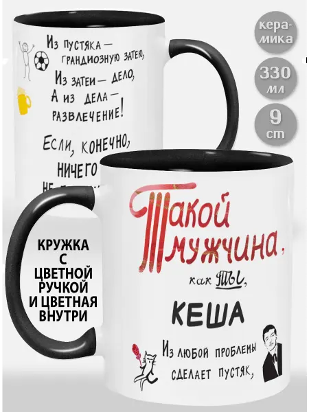 Glinki Design Кружка с черной ручкой и внутри Кеша! Такой мужчина
