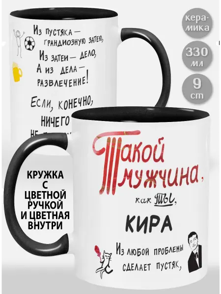 Glinki Design Кружка с черной ручкой и внутри Кира! Такой мужчина