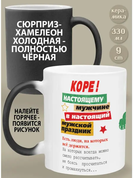Glinki Design Кружка-хамелеон Коре Настоящему мужчине в настоящий