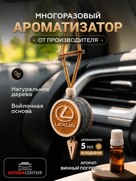 Аромасентир Подвеска пахучка в машину дерево с логотипом Lexus