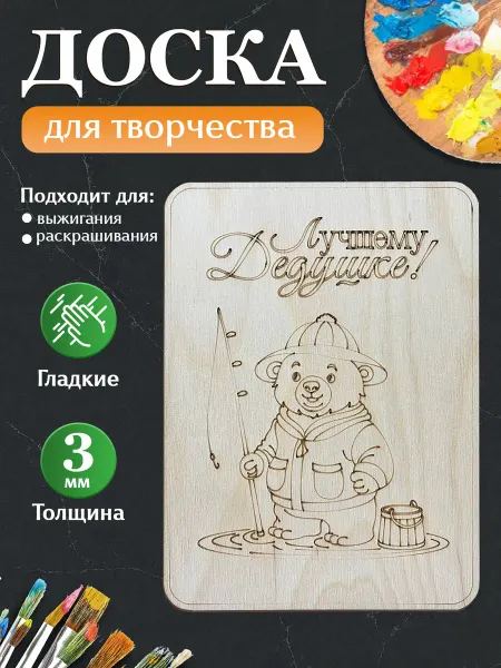 MANUFAKTURA Деревянная открытка, доска для выжигания с рисунками дедушке
