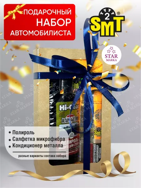 STAR MARKA Подарочный набор автохимии MINI SMT