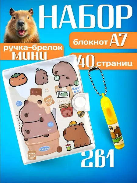 MarySel мини блокнот для детей с капибарой куроми