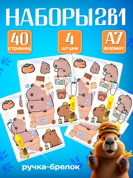 MarySel мини блокнот с капибарой для детей 4 шт