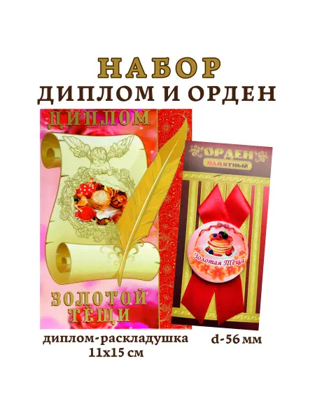 MEIDOO Набор подарочный Золотой тещи (диплом и орден)