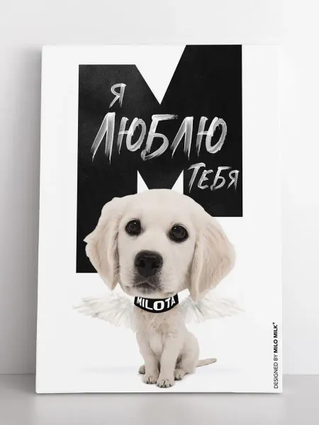 Milo Milk Авторская открытка MILOTA Лабрадор Я люблю тебя