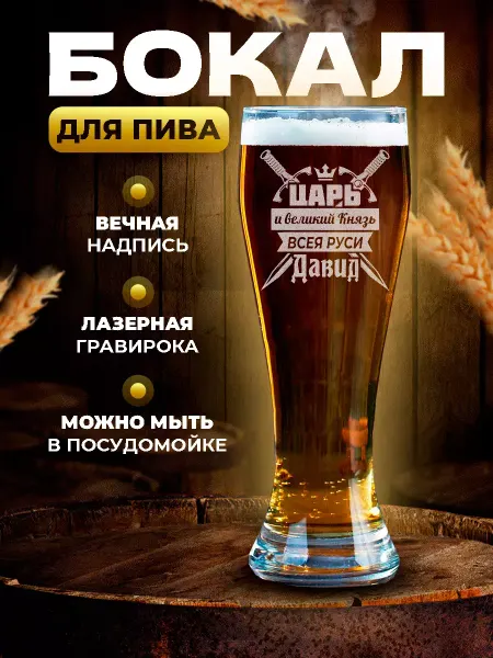 PRO настойки Бокал для пива высокий подарочный Давид