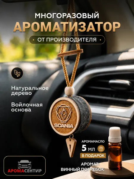 Аромасентир Ароматизатор подвеска деревянная в автомобиль Scania