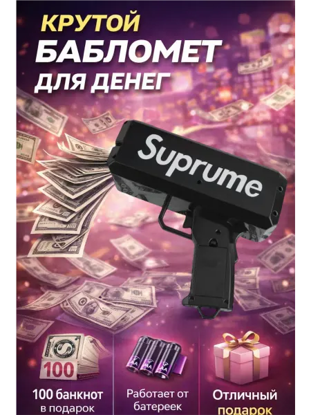 Денежный пистолет supreme бабломет