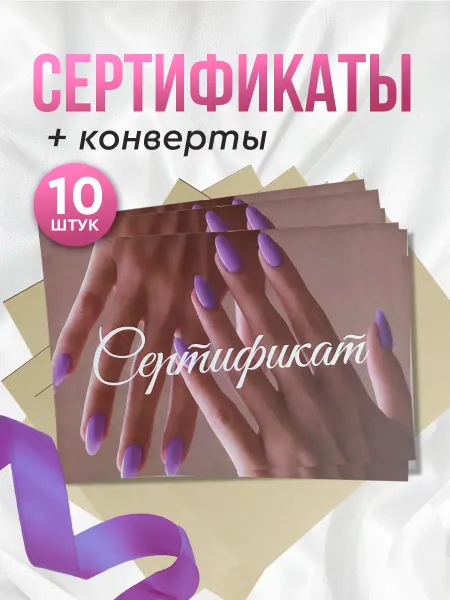Udahin Подарочные сертификаты на услугу маникюр 10 шт с конвертами