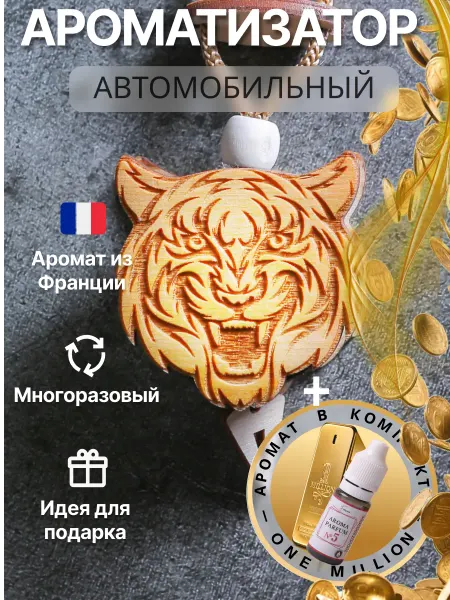 Аромасентир Автомобильный ароматизатор подвеска Тигр и аромамасло