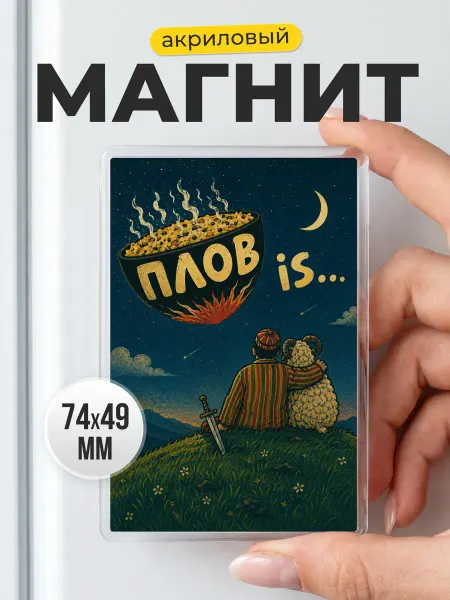 Декоративный акриловый магнит на кухню- подарок на новоселье