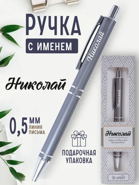 БОНПРЕ Именной аксессуар «Николай» ручка для него