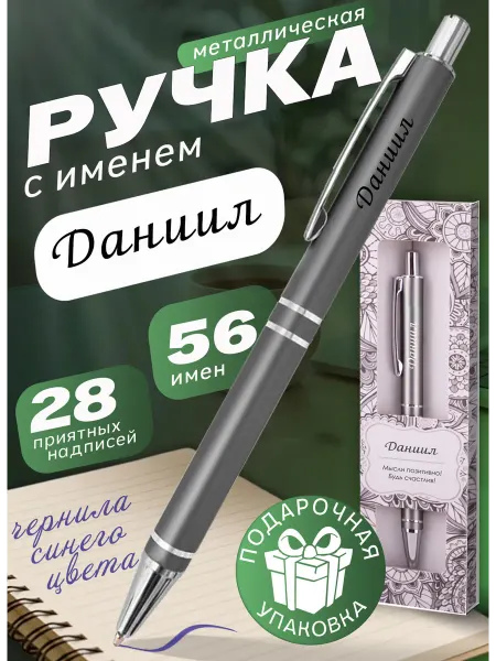 БОНПРЕ именная ручка Ручка Даниил в стильной подарочной упаковке