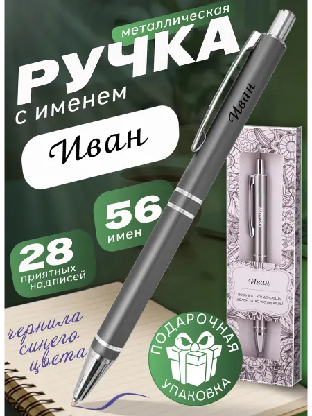 БОНПРЕ именная ручка Металлическая ручка Иван в подарочной упаковке