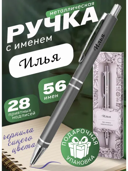 БОНПРЕ именная ручка Именной подарок для мужчины — ручка Илья