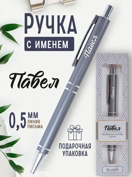БОНПРЕ именная ручка Подарочная ручка «Павел» — для мужчины