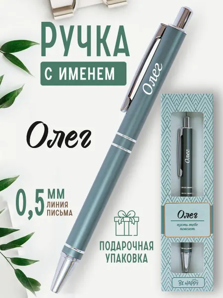 БОНПРЕ Стильная ручка «Олег» – лучший подарок для мужчины