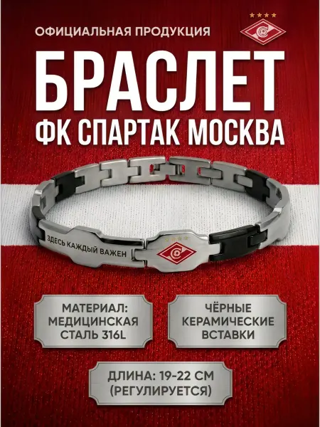 Браслет ФК Спартак-Москва "Здесь каждый важен"