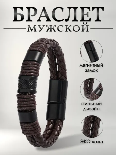 Браслет мужской на руку кожаный плетеный коричневый широкий
