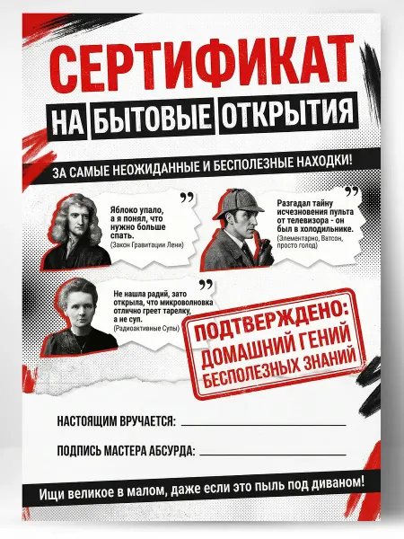 Сертификат подарочный шуточный - На бытовые открытия