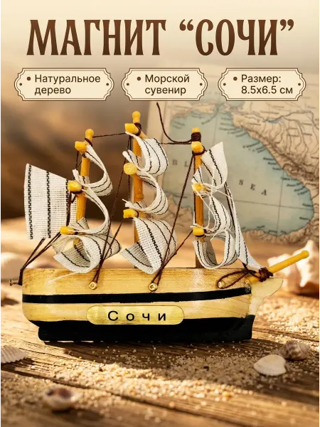 Сувениры И подарки Мари Деревянный магнит на холодильник Сочи