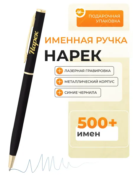 Подарочная ручка Нарек Ручка именная Нарек