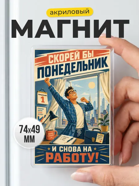 Прикольный магнит для трудоголика на холодильник