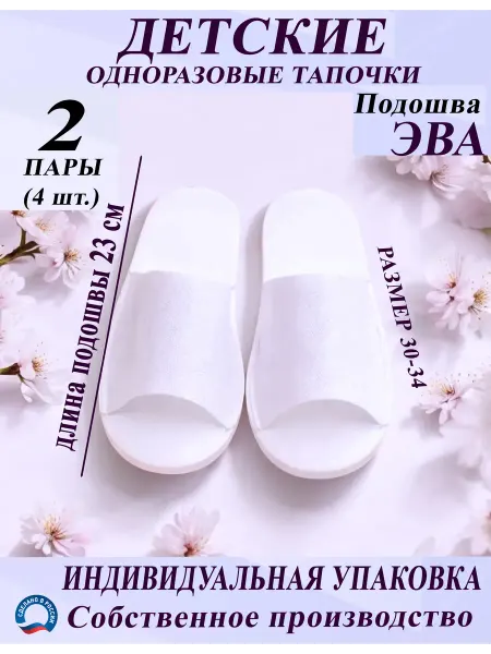 Одноразовые тапочки детские белые