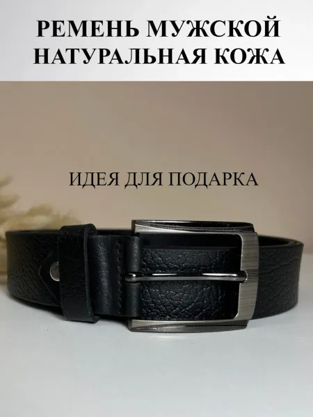 Ремень натуральная кожа в подарок