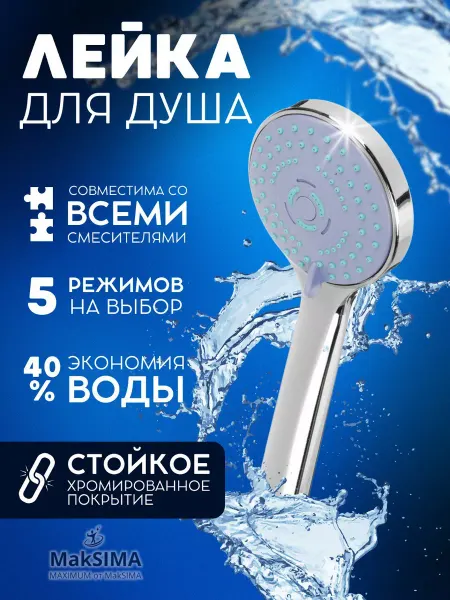 Rain 02 Лейка для душа и ванны насадка 5 режимов