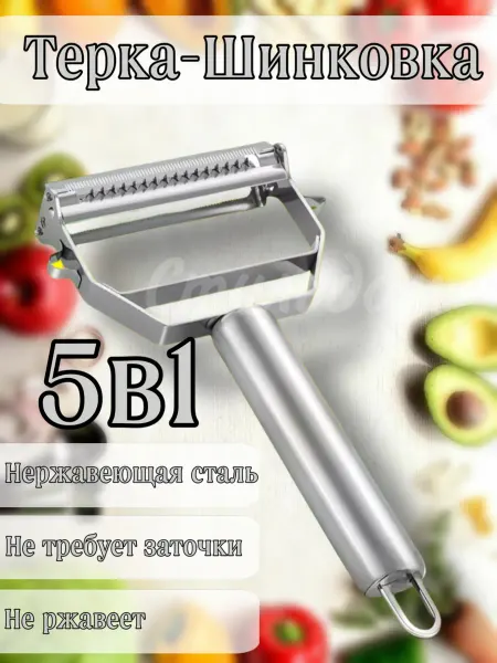 СтильДом Терка шинковка овощерезка 5 в 1