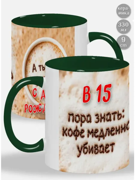 Glinki Design Кружка с зелёной ручкой и внутри В 15 пора знать Кофе медле