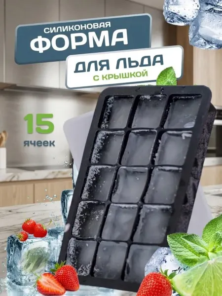 Форма для льда силиконовая 15 кубиков