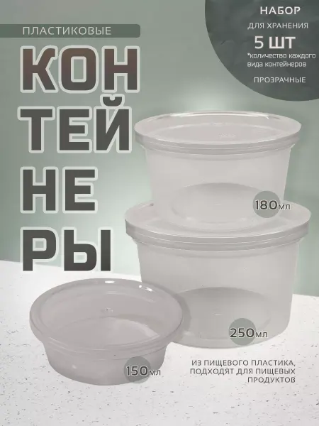 Контейнер Набор пластиковых контейнеров банок 150, 180, 250 - 5 шт