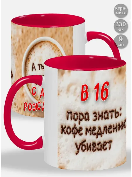 Glinki Design Кружка с красной ручкой и внутри В 16 пора знать Кофе медле