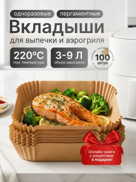 Пергамент для аэрогриля 200 штук дно 16 см