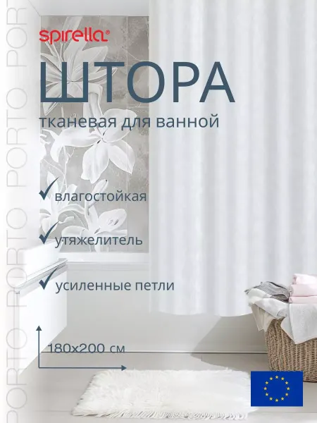 Spirella Штора для ванной PORTO белый 180x200 см