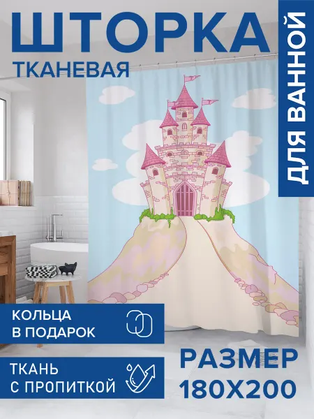 JoyArty Штора для ванной тканевая 180х200 "Замок на кургане"