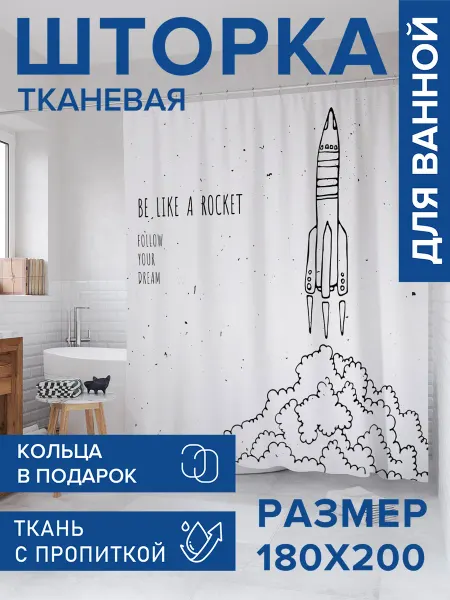 JoyArty Штора для ванной тканевая 180х200 "Эскиз запуска ракеты"