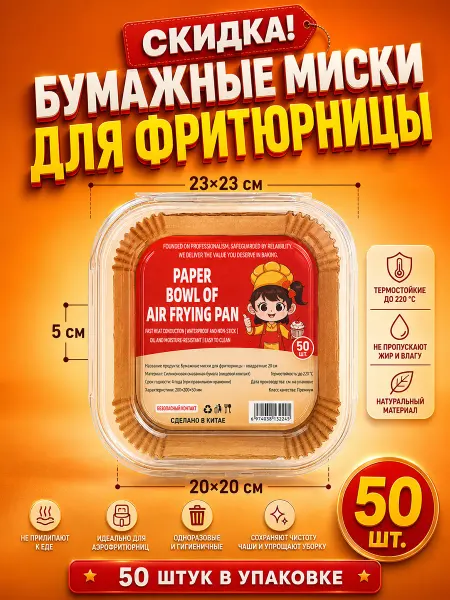 Бумажные формы для аэрогриля 20х20см 50 штук